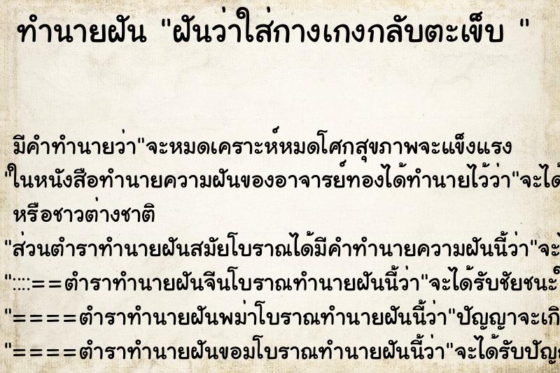ทำนายฝันทำนายฝันฝันว่าใส่กางเกงกลับตะเข็บ